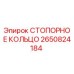 2650824184 СТОПОРНОЕ КОЛЬЦО Epiroc