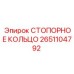 2651104792 СТОПОРНОЕ КОЛЬЦО Epiroc