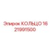 1621991500 КОЛЬЦО Epiroc