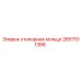 Кольцо стопорное 2657511388 для техники Epiroc