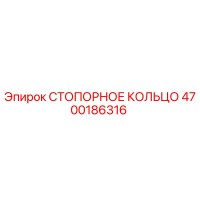 4700186316 СТОПОРНОЕ КОЛЬЦО Epiroc