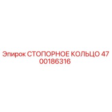 4700186316 СТОПОРНОЕ КОЛЬЦО Epiroc