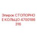4700186316 СТОПОРНОЕ КОЛЬЦО Epiroc