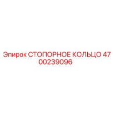 4700239096 СТОПОРНОЕ КОЛЬЦО Epiroc