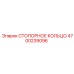 4700239096 СТОПОРНОЕ КОЛЬЦО Epiroc