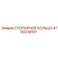 4700239101 СТОПОРНОЕ КОЛЬЦО Epiroc
