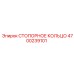 4700239101 СТОПОРНОЕ КОЛЬЦО Epiroc