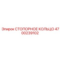 4700239102 СТОПОРНОЕ КОЛЬЦО Epiroc