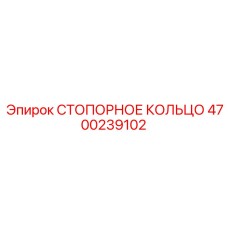 4700239102 СТОПОРНОЕ КОЛЬЦО Epiroc