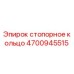 4700945515 Стопорное кольцо Epiroc