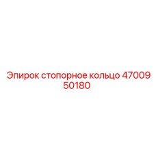 4700950180 Стопорное кольцо Epiroc