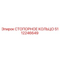 5112246649 СТОПОРНОЕ КОЛЬЦО Epiroc