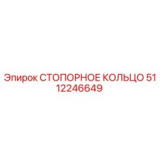 5112246649 СТОПОРНОЕ КОЛЬЦО Epiroc