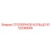 5112246649 СТОПОРНОЕ КОЛЬЦО Epiroc