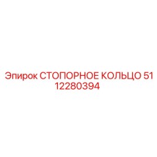 5112280394 СТОПОРНОЕ КОЛЬЦО Epiroc