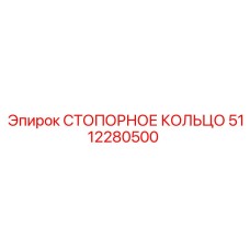 5112280500 СТОПОРНОЕ КОЛЬЦО Epiroc