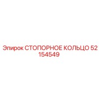 52154549 СТОПОРНОЕ КОЛЬЦО Epiroc