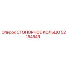 52154549 СТОПОРНОЕ КОЛЬЦО Epiroc