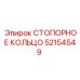 52154549 СТОПОРНОЕ КОЛЬЦО Epiroc