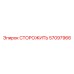 Изображение сторожа Epiroc 57097966 - охранная запчасть
