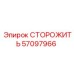 Изображение сторожа Epiroc 57097966 - охранная запчасть