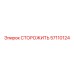 57110124 СТОРОЖИТЬ Epiroc