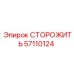 57110124 СТОРОЖИТЬ Epiroc