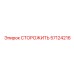 57124216 СТОРОЖИТЬ Epiroc
