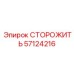 57124216 СТОРОЖИТЬ Epiroc