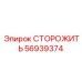 56939374 СТОРОЖИТЬ Epiroc
