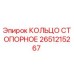 2651215267 КОЛЬЦО СТОПОРНОЕ Epiroc