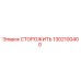 1302100400 СТОРОЖИТЬ (Epiroc)