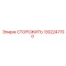 1302247700 СТОРОЖИТЬ (Epiroc)