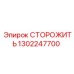 1302247700 СТОРОЖИТЬ (Epiroc)
