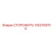 1302109700 СТОРОЖИТЬ (Epiroc)