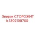1302109700 СТОРОЖИТЬ (Epiroc)