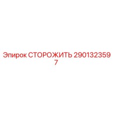 2901323597 СТОРОЖИТЬ Epiroc