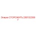 2901323597 СТОРОЖИТЬ Epiroc