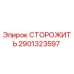 2901323597 СТОРОЖИТЬ Epiroc