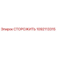 1092113315 СТОРОЖИТЬ Epiroc