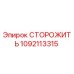 1092113315 СТОРОЖИТЬ Epiroc