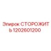 1202601200 СТОРОЖИТЬ Epiroc