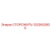 1202602600 СТОРОЖИТЬ Epiroc