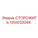 1310032046 СТОРОЖИТЬ Epiroc