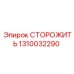 1310032290 СТОРОЖИТЬ Epiroc