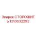 1310032293 СТОРОЖИТЬ Epiroc