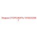 1310032997 СТОРОЖИТЬ Epiroc