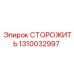 1310032997 СТОРОЖИТЬ Epiroc