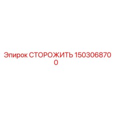 1503068700 СТОРОЖИТЬ Epiroc