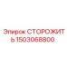 1503068800 СТОРОЖИТЬ Epiroc